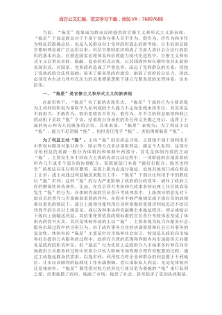 警惕官僚主义形式主义新变种调查研究.docx