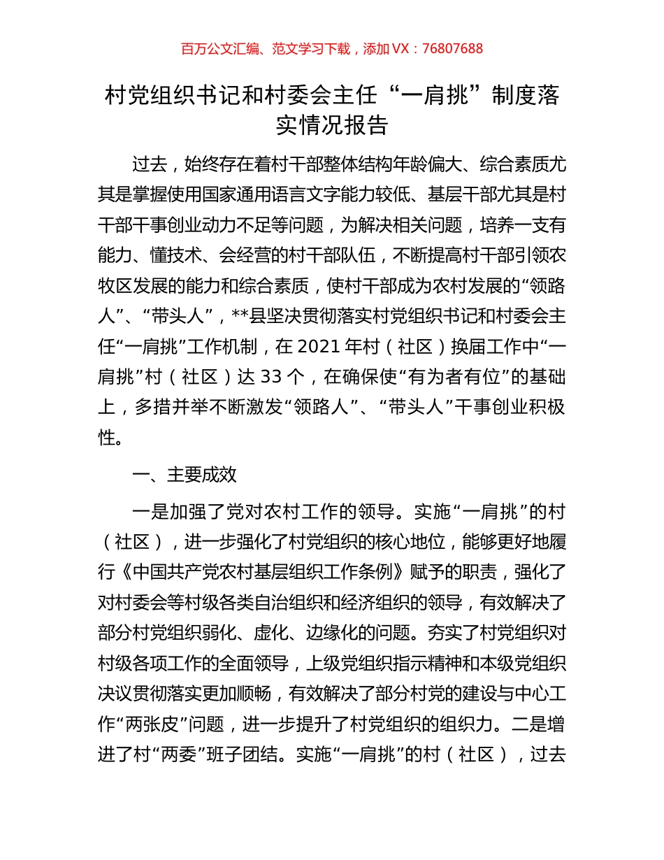 村党组织书记和村委会主任“一肩挑”制度落实情况报告.docx_第1页