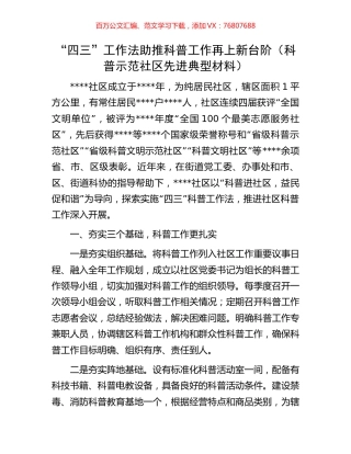 “四三”工作法助推科普工作再上新台阶（科普示范社区先进典型材料）.docx