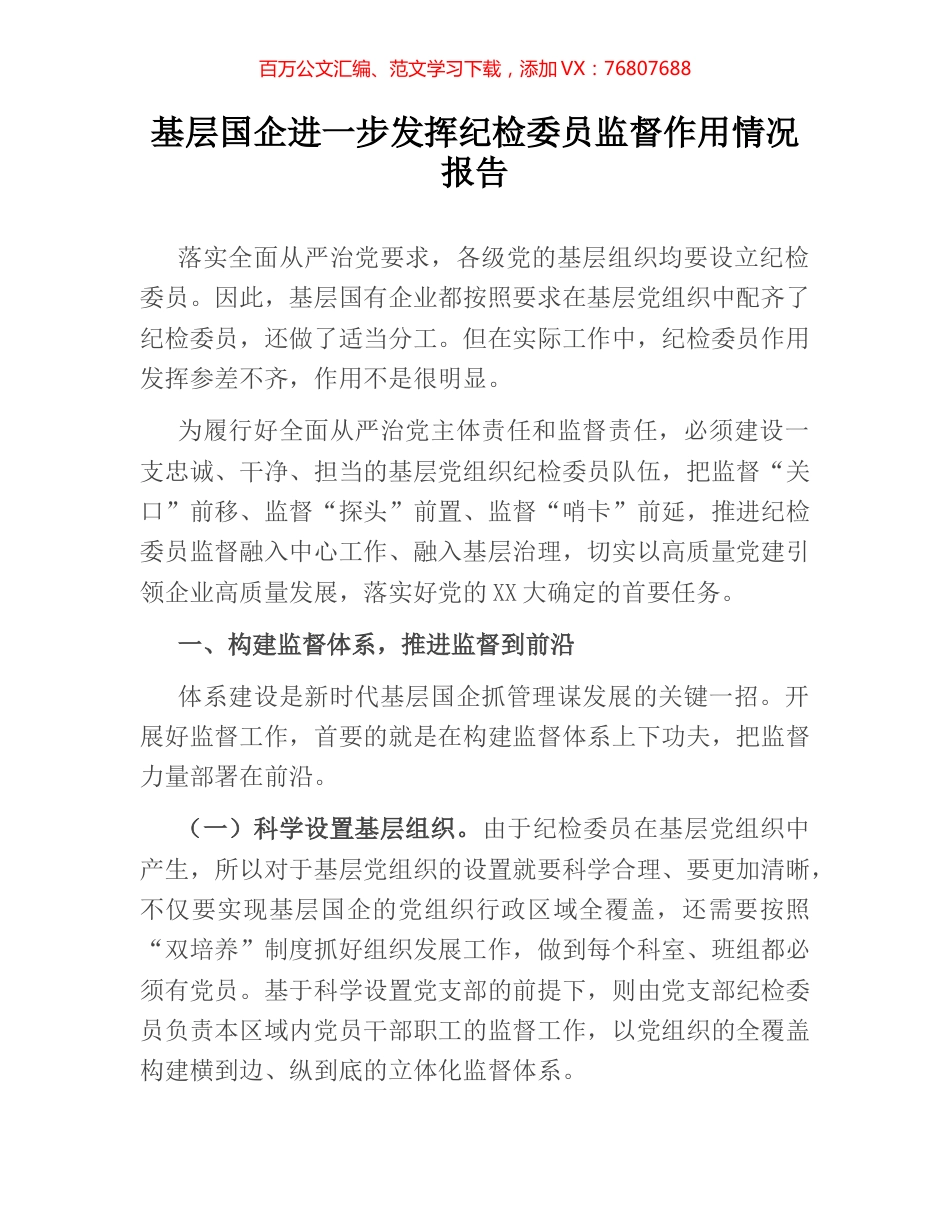 基层国企进一步发挥纪检委员监督作用情况报告.docx_第1页