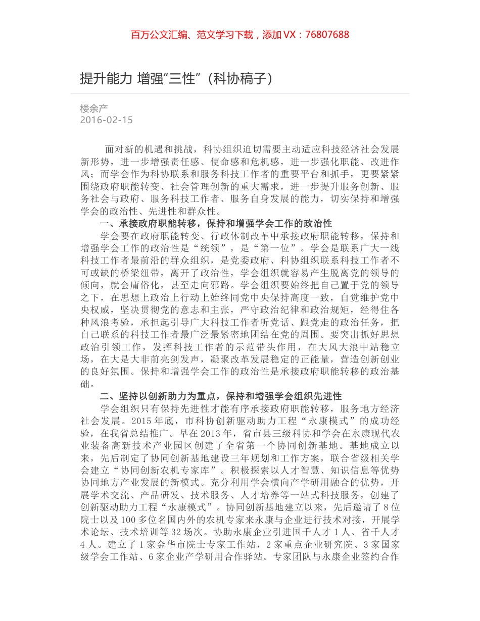 提升能力 增强“三性”（科协稿子）.docx_第1页