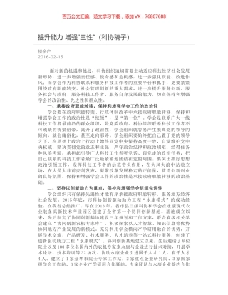 提升能力 增强“三性”（科协稿子）.docx