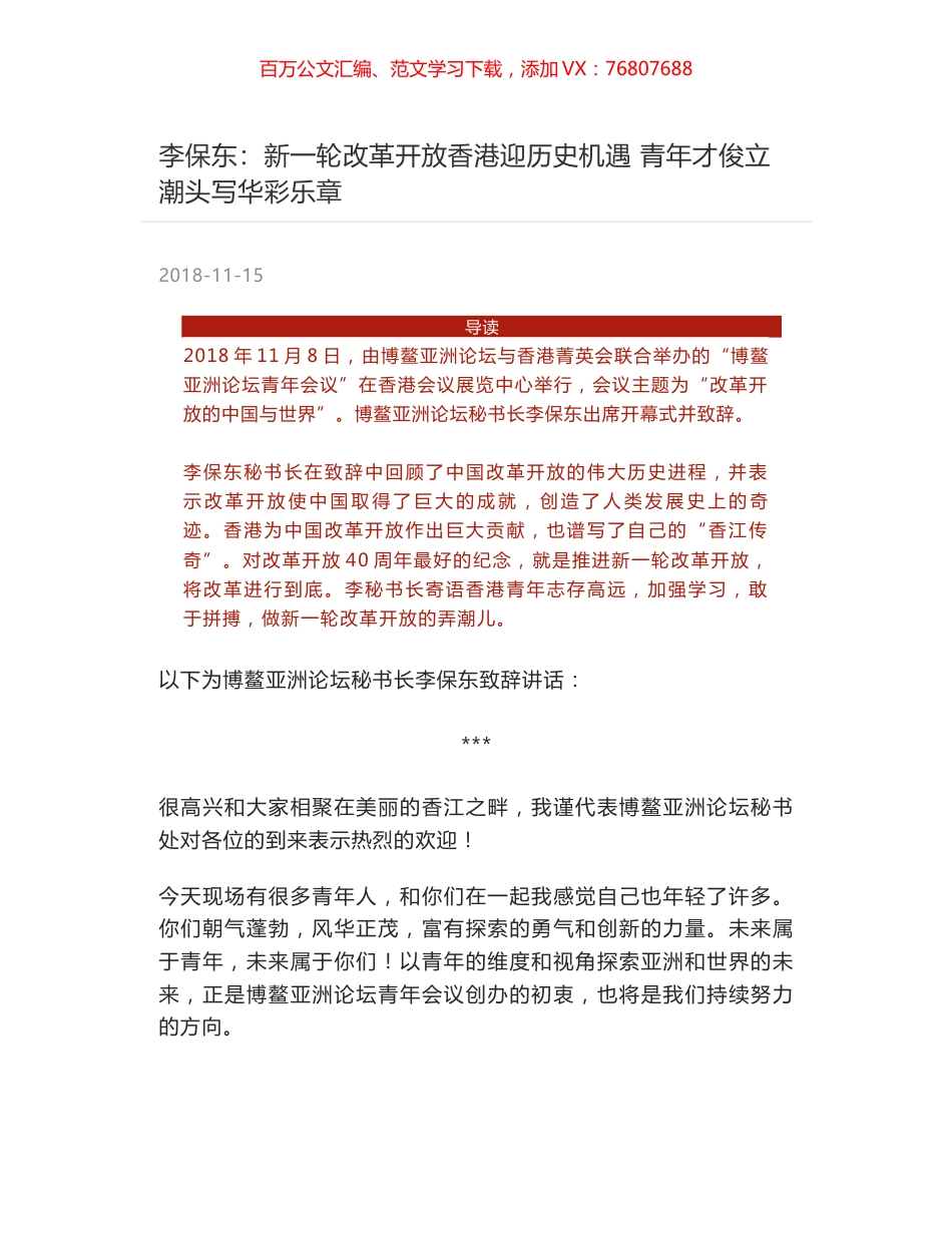 李保东：新一轮改革开放香港迎历史机遇 青年才俊立潮头写华彩乐章.docx_第1页