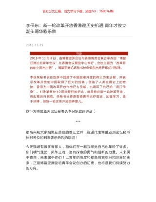 李保东：新一轮改革开放香港迎历史机遇 青年才俊立潮头写华彩乐章.docx