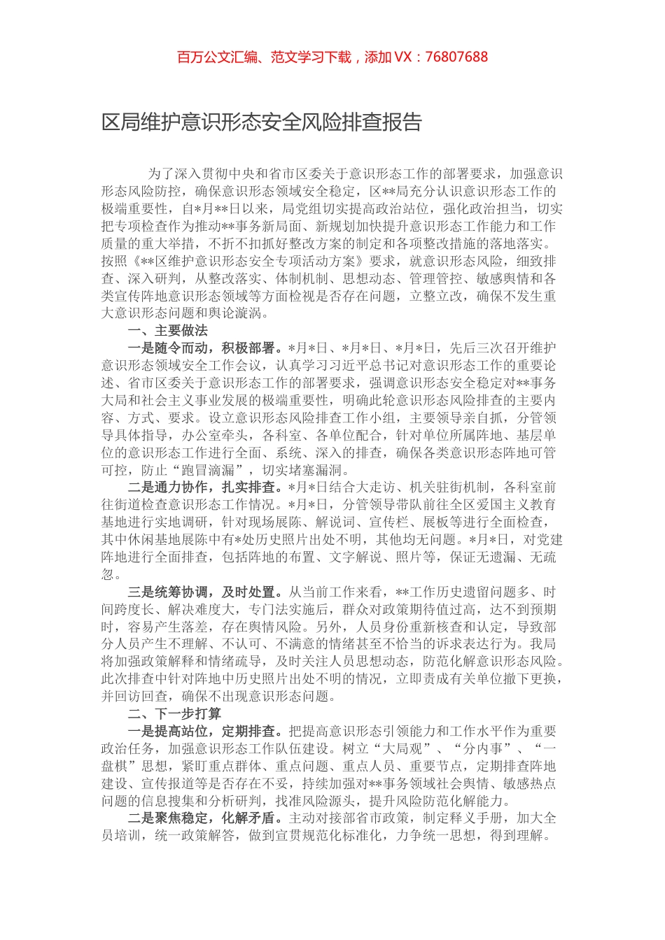 区局维护意识形态安全风险排查报告.docx_第1页