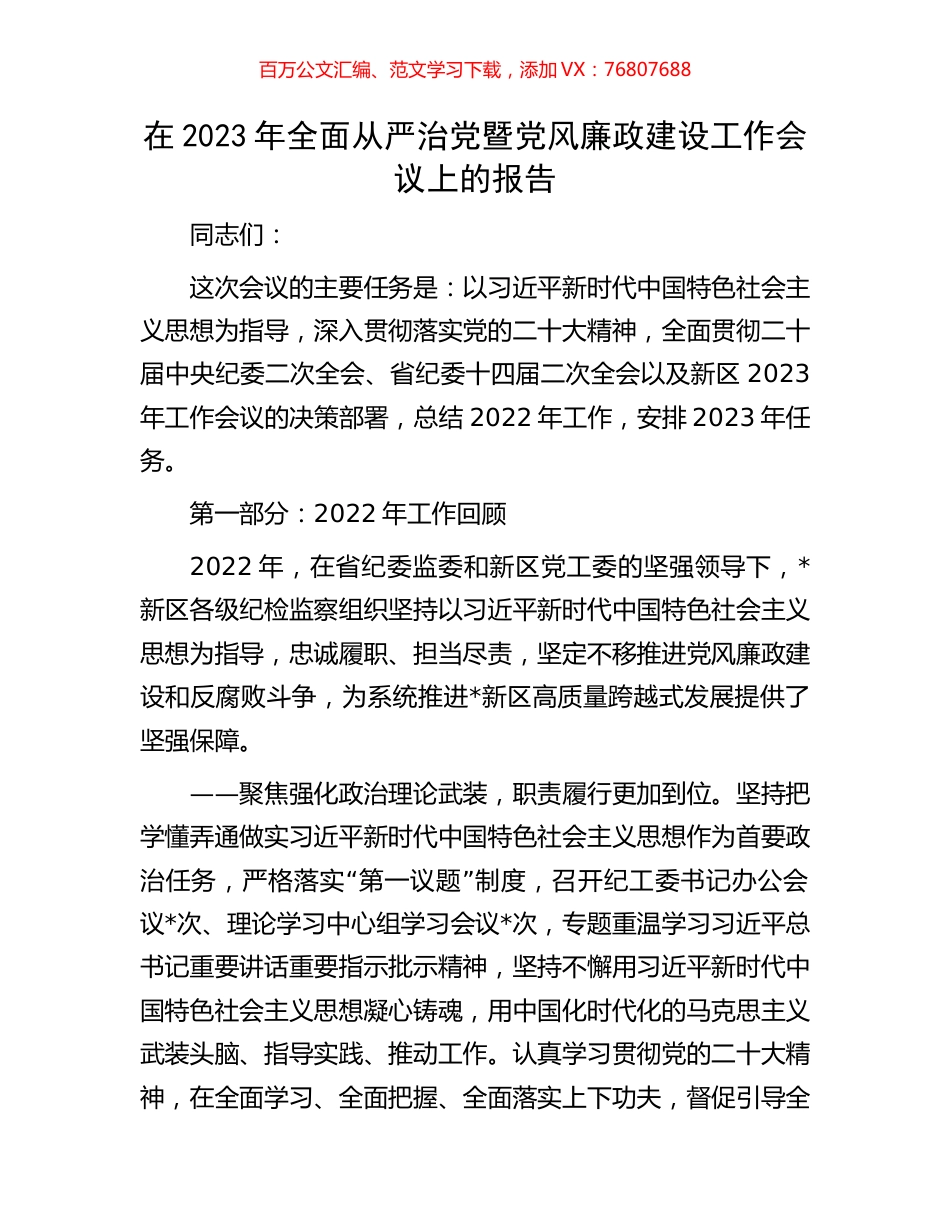 在2023年全面从严治党暨党风廉政建设工作会议上的报告.docx_第1页