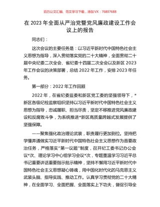 在2023年全面从严治党暨党风廉政建设工作会议上的报告.docx