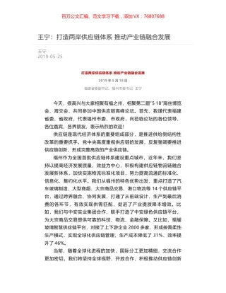 王宁：打造两岸供应链体系  推动产业链融合发展.docx