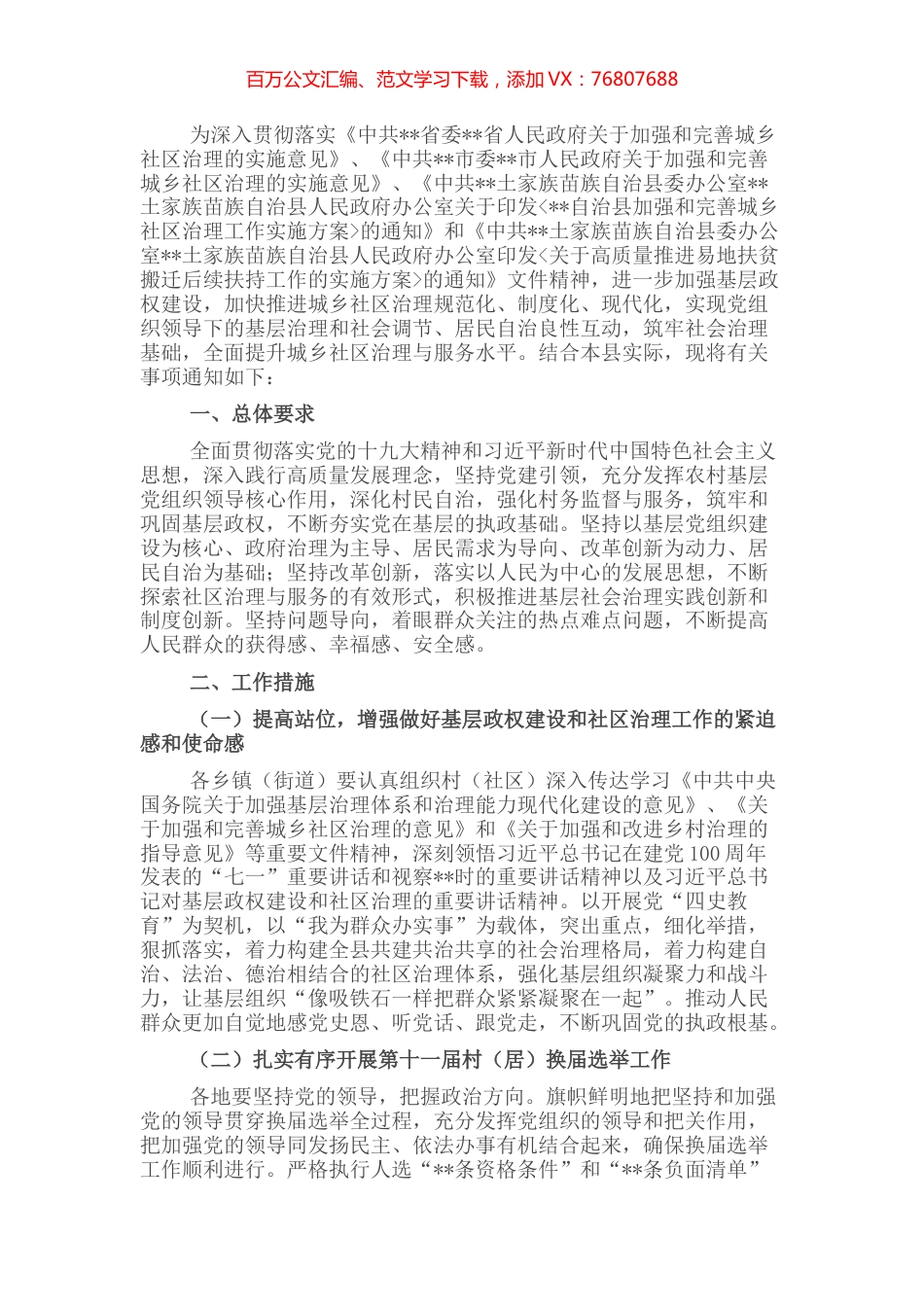 关于切实做好基层政权建设和社区治理工作的通知.docx_第1页