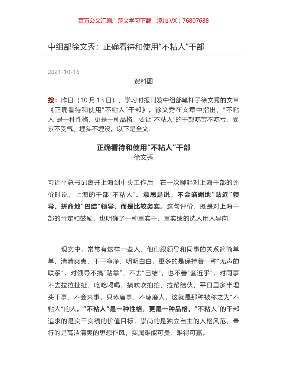 中组部徐文秀：正确看待和使用“不粘人”干部.docx_第1页