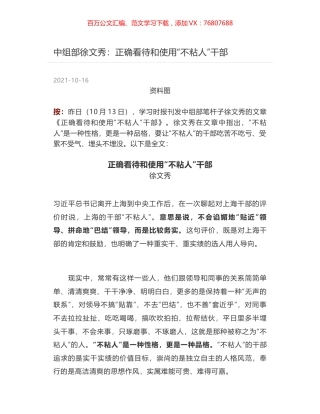 中组部徐文秀：正确看待和使用“不粘人”干部.docx
