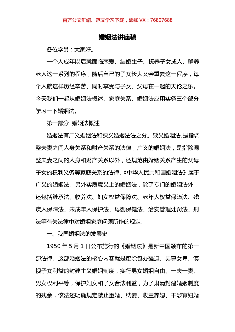 婚姻法讲座稿.docx_第1页