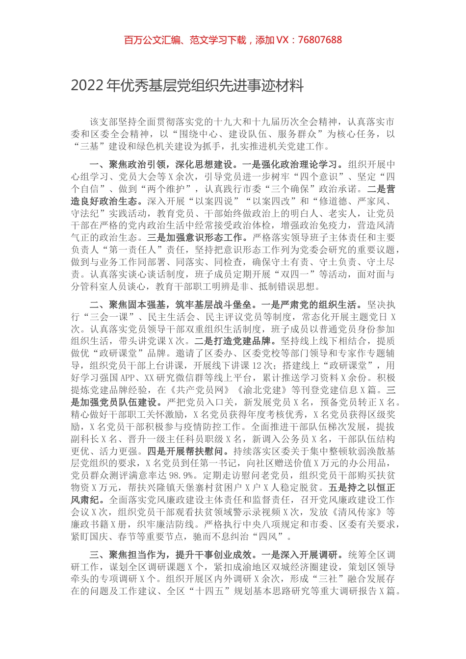 2022年优秀基层党组织先进事迹材料.docx_第1页