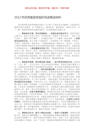 2022年优秀基层党组织先进事迹材料.docx