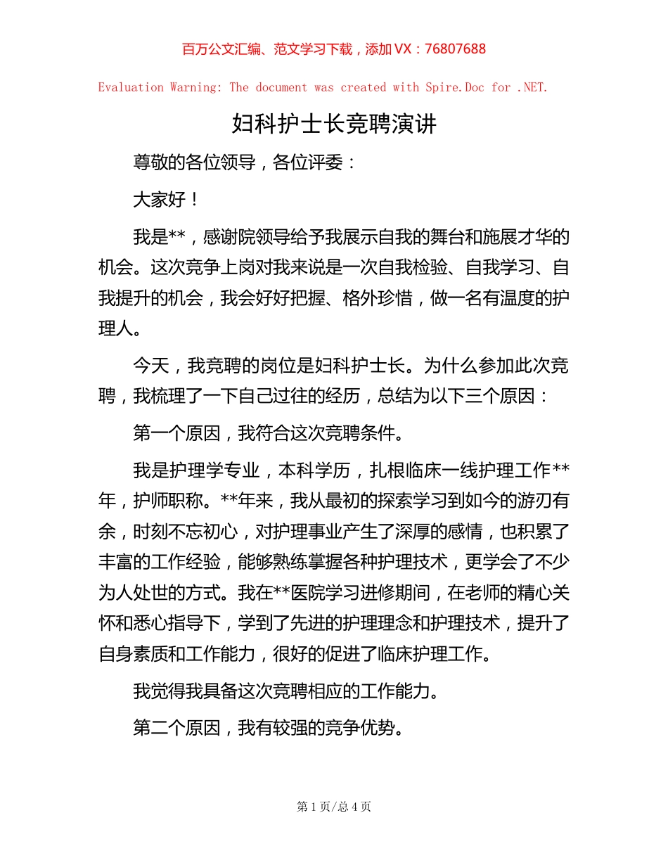 妇科护士长竞聘演讲.docx_第1页