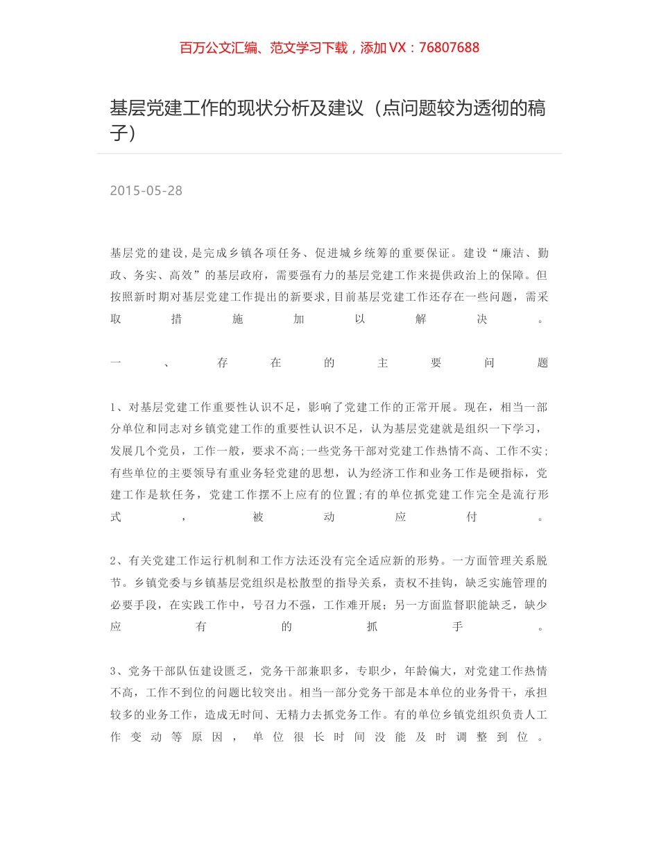 基层党建工作的现状分析及建议（点问题较为透彻的稿子）.docx_第1页
