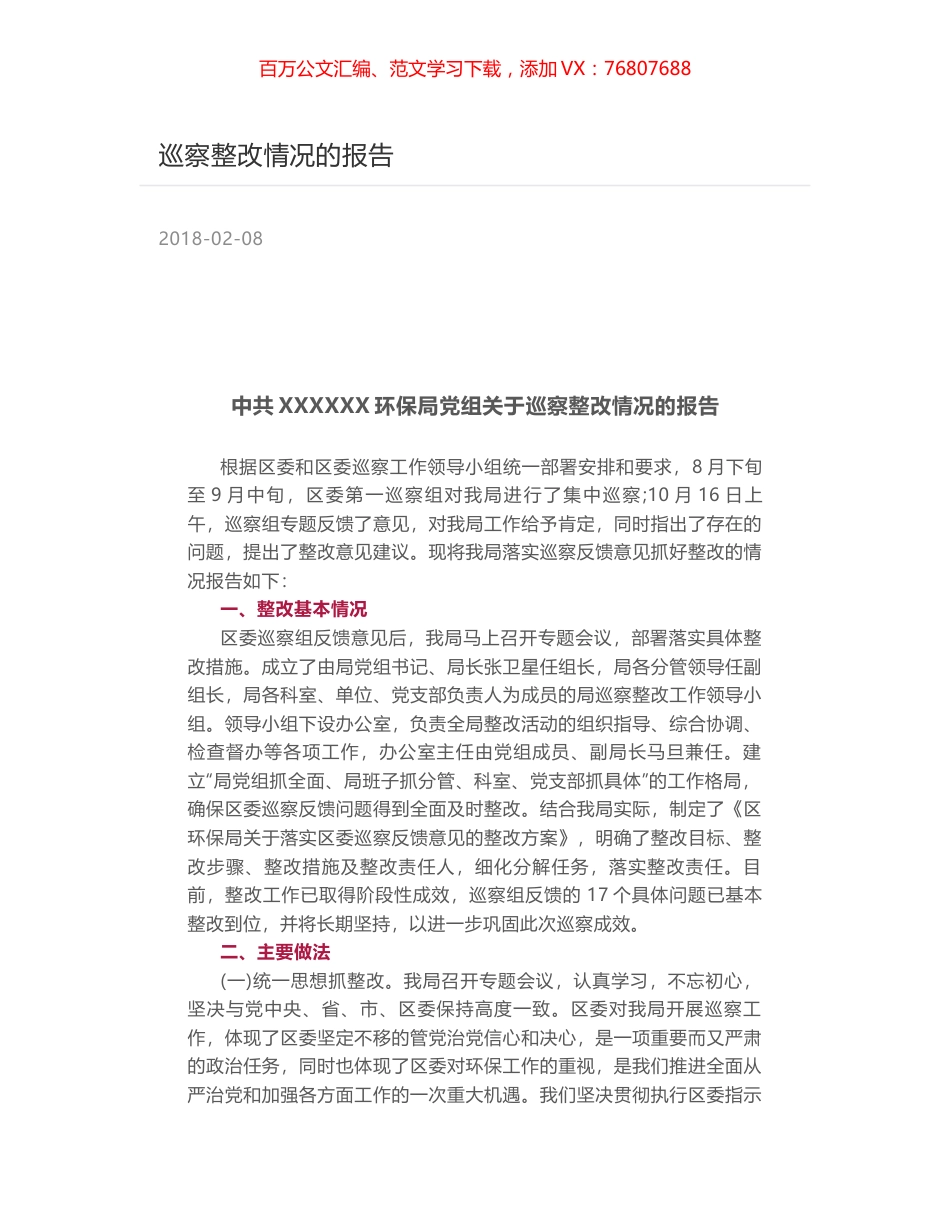 巡察整改情况的报告.docx_第1页