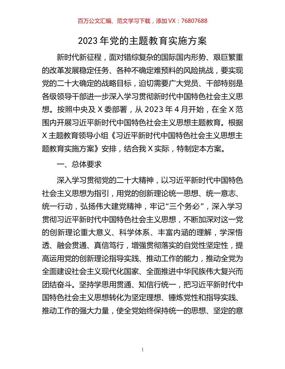 2023年党的主题教育实施方案.docx_第1页