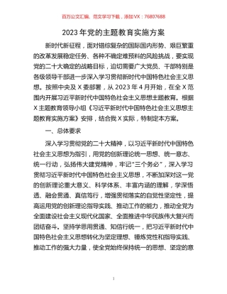 2023年党的主题教育实施方案.docx