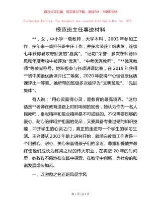 模范班主任事迹材料.docx
