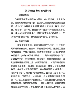 社区治理典型案例材料.docx