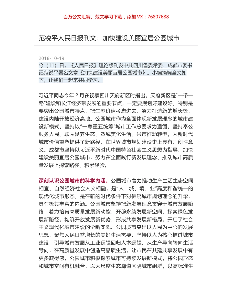 范锐平人民日报刊文：加快建设美丽宜居公园城市.docx_第1页