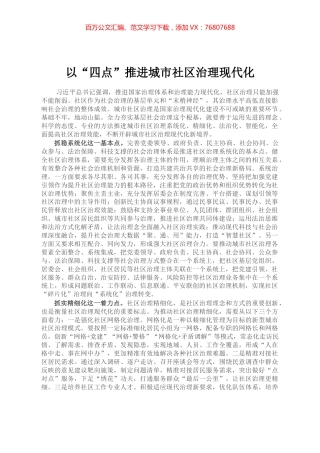 以“四点”推进城市社区治理现代化.docx