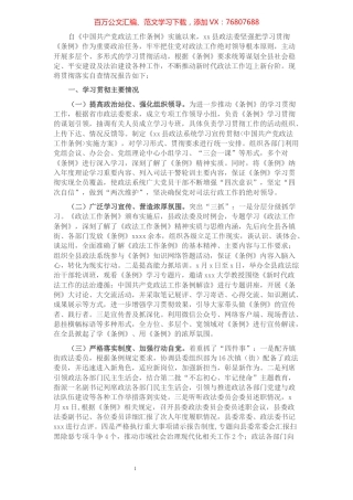 政法委贯彻落实《中国共产党政法工作条例》自查报告​​​​​​​​​​​​​​​​.docx