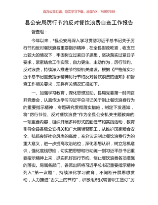 县公安局厉行节约反对餐饮浪费自查工作报告.docx