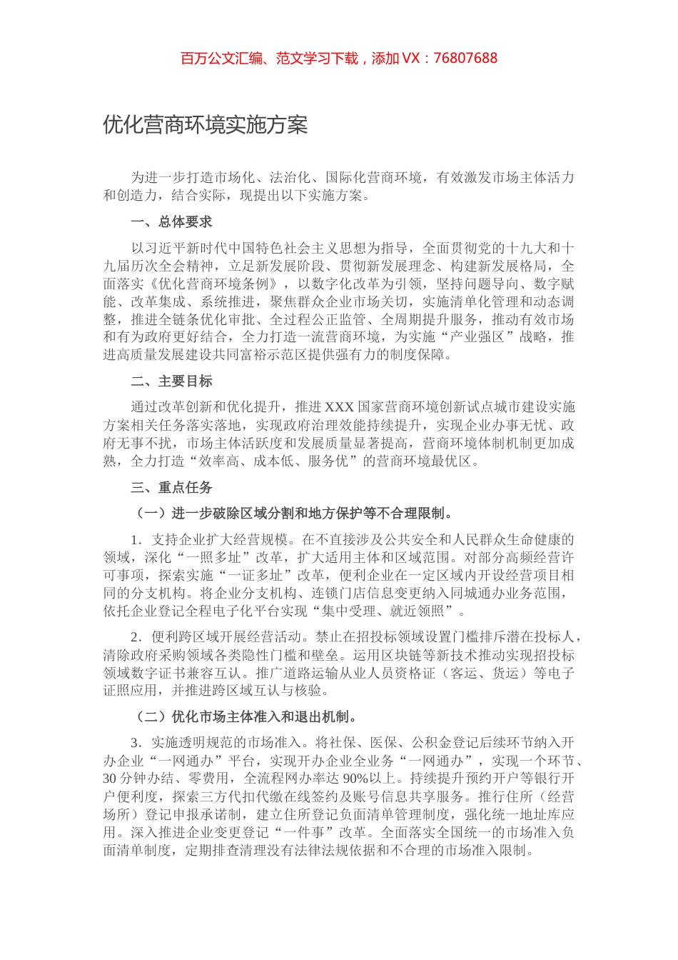 优化营商环境实施方案.docx_第1页