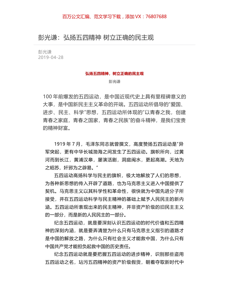 彭光谦：弘扬五四精神   树立正确的民主观.docx_第1页