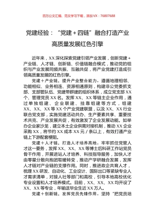 党建经验：“党建＋四链”融合打造产业高质量发展红色引擎.docx