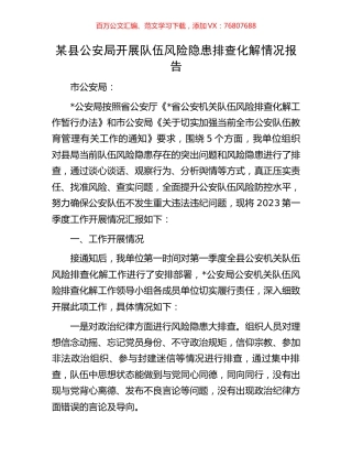 某县公安局开展队伍风险隐患排查化解情况报告.docx