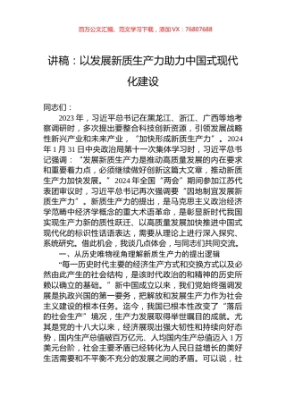讲稿：以发展新质生产力助力中国式现代化建设.docx