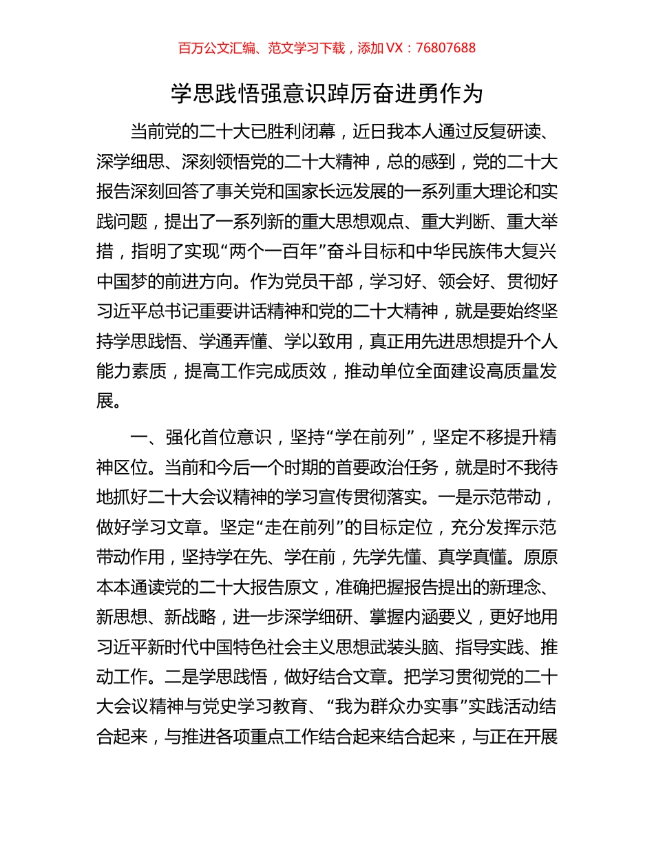 学思践悟强意识踔厉奋进勇作为.docx_第1页