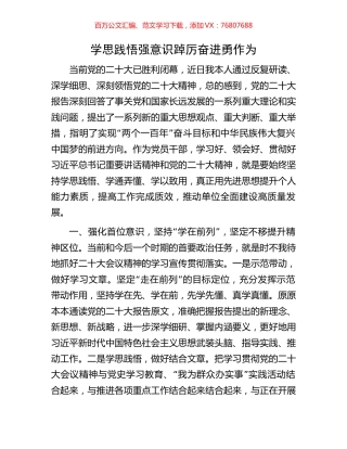 学思践悟强意识踔厉奋进勇作为.docx