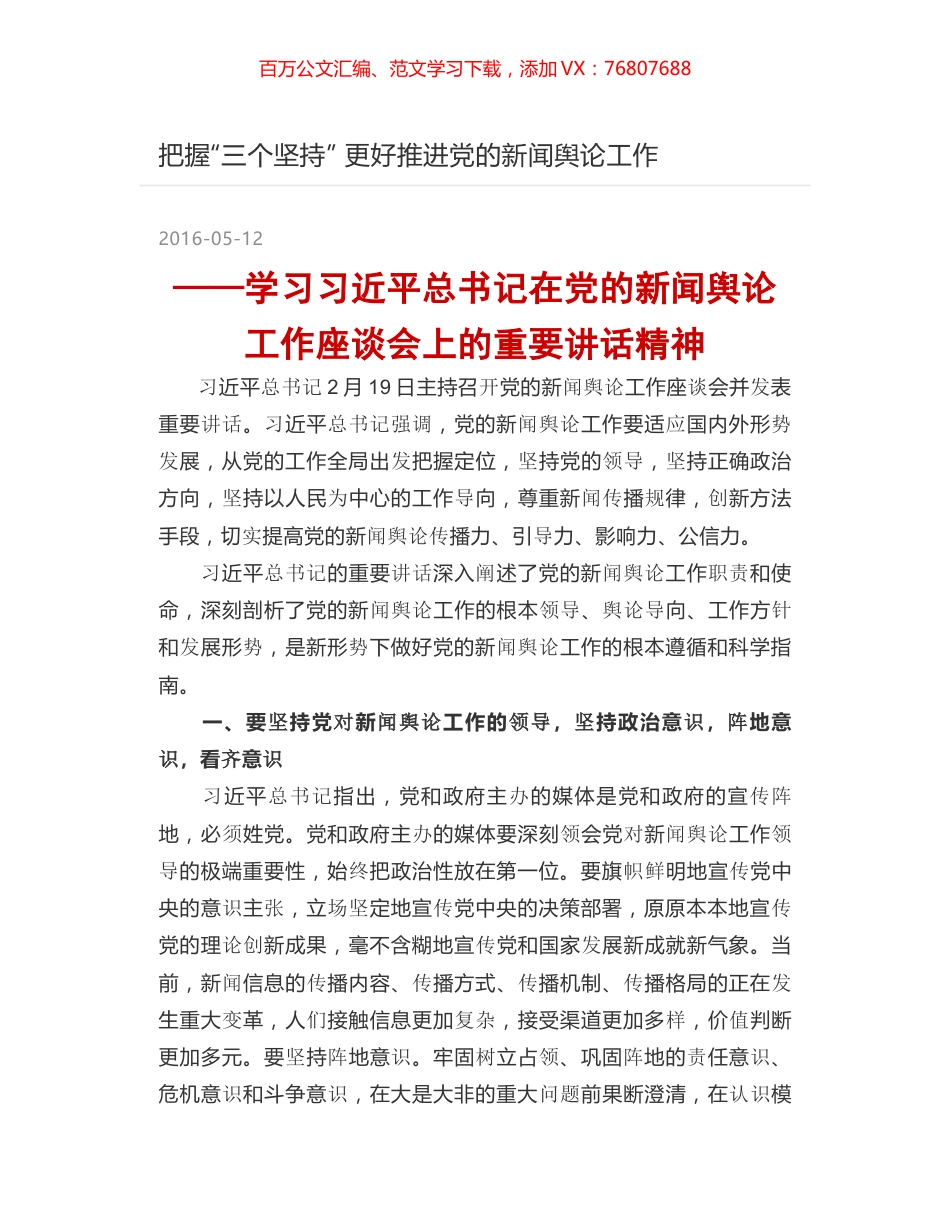 把握“三个坚持” 更好推进党的新闻舆论工作.docx_第1页