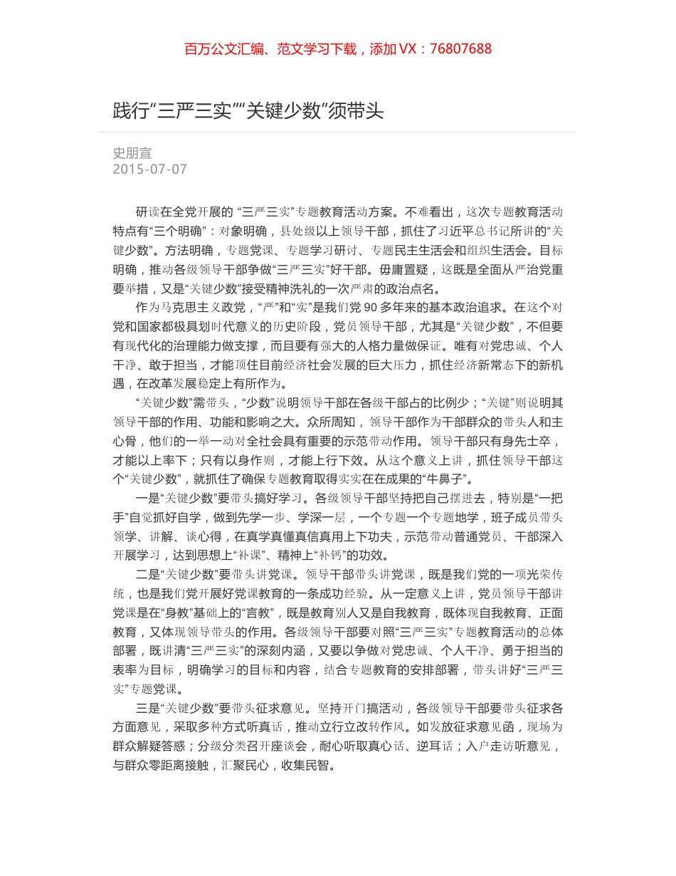 践行“三严三实”“关键少数”须带头.docx_第1页