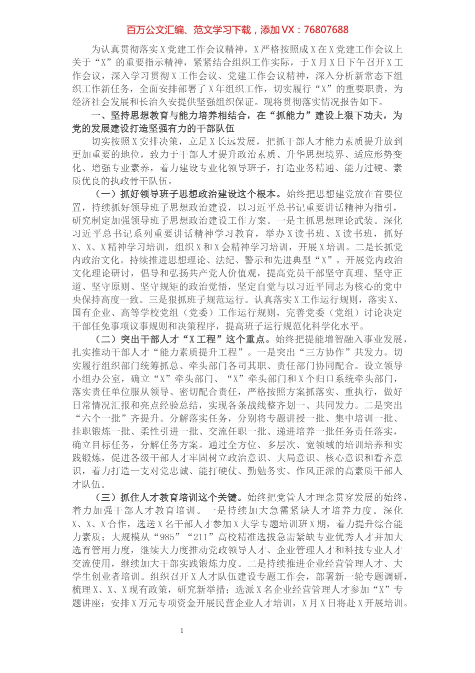 党委关于贯彻落实党建工作会议精神的情况报告.docx_第1页