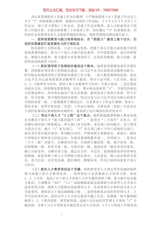 党委关于贯彻落实党建工作会议精神的情况报告.docx