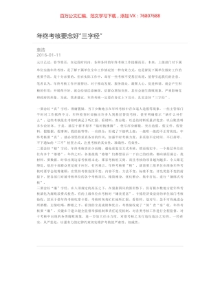 年终考核要念好“三字经”.docx