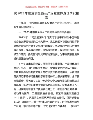 局2023年度落实全面从严治党主体责任情况报告.docx