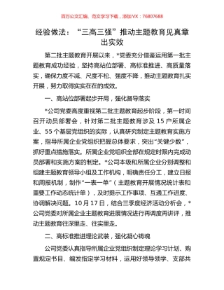 经验做法：“三高三强”推动主题教育见真章出实效.docx