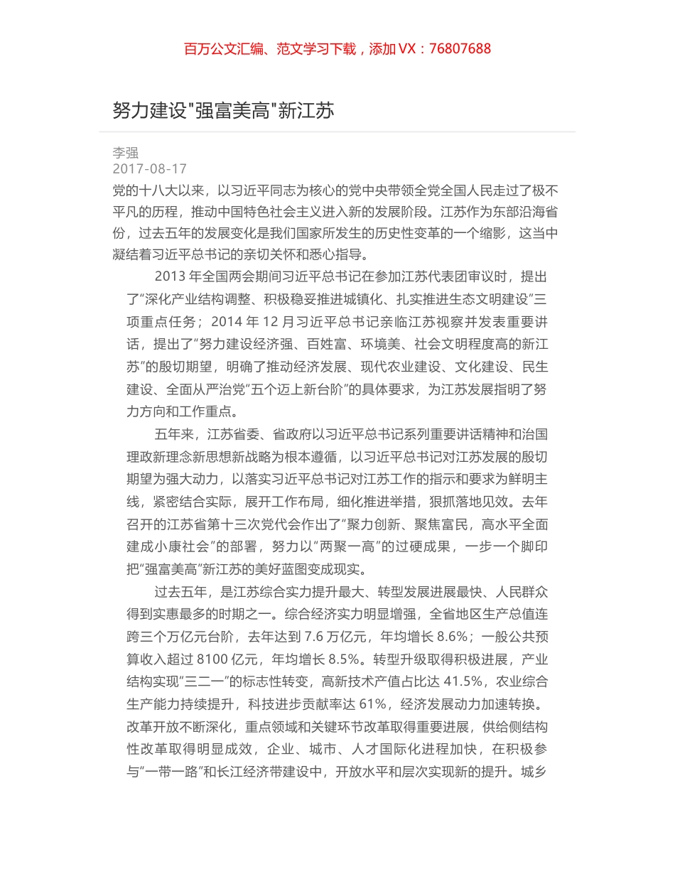 努力建设强富美高新江苏.docx_第1页