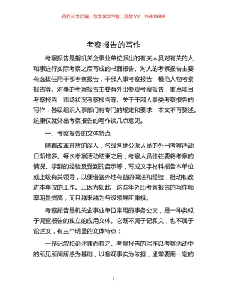 -考察报告的写作.docx