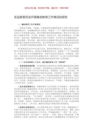 区监察委员会开展廉政教育工作情况的报告.docx