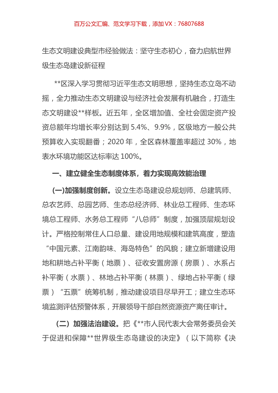 生态文明建设典型市经验做法：坚守生态初心，奋力启航世界级生态岛建设新征程.docx_第1页