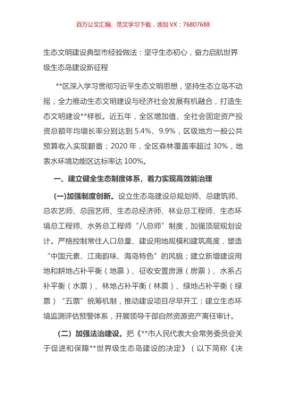 生态文明建设典型市经验做法：坚守生态初心，奋力启航世界级生态岛建设新征程.docx