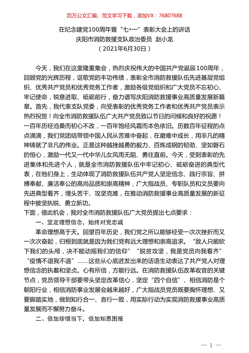 庆阳市消防救援支队政治委员赵小龙：在纪念建党100周年暨“七.doc_第1页