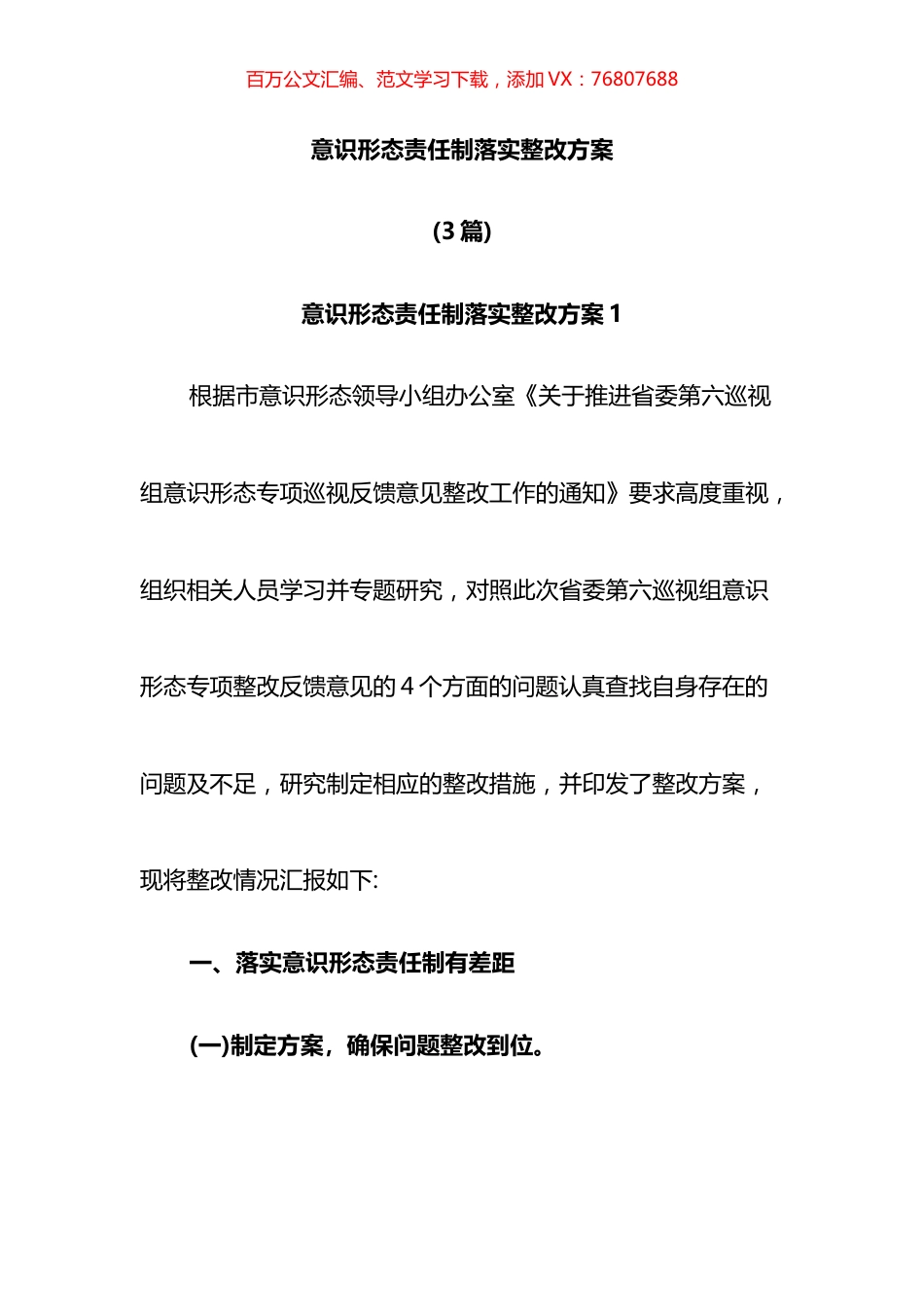 意识形态责任制落实整改方案（3篇）.docx_第1页